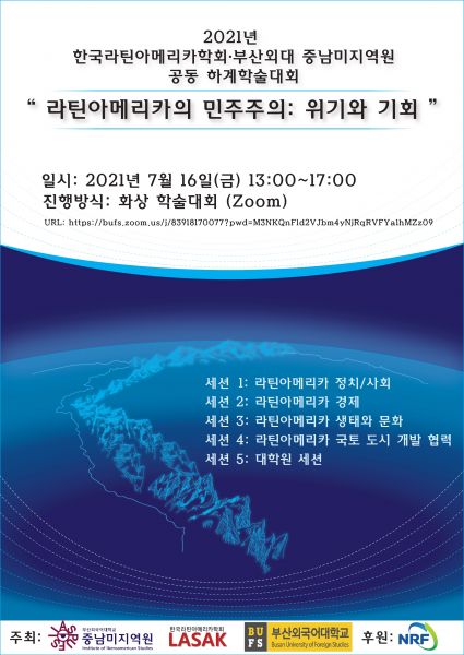 2021년 한국라틴아메리카학회, 부산외대 중남미지역원 공동 하계학술대회