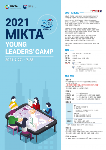 MIKTA_poster(국문).png