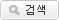 검색
