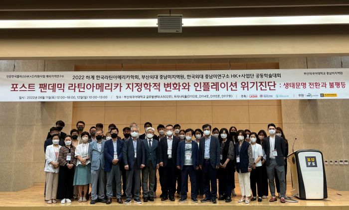 2022년 하계 한국라틴아메리카학회, 부산외대 중남미지역원, 한국외대 중남미연구소 HK+ 사업단 공동학술대회