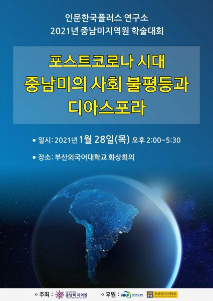 2021년 중남미지역원 학술대회