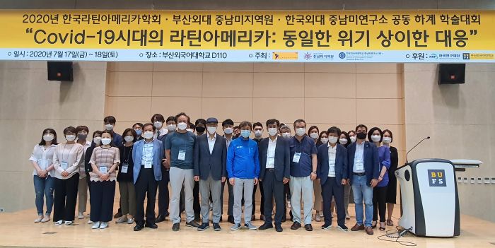 부산외대 중남미지역원 · 한국라틴아메리카학회 · 한국외대 중남미연구소 공동 하계 학술대회