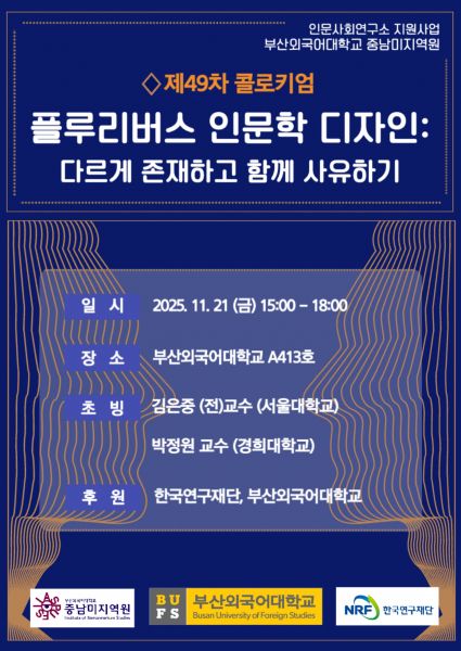 제49차 중남미지역원 콜로키엄