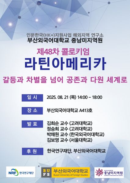 제 48회차 중남미지역원 콜로키엄