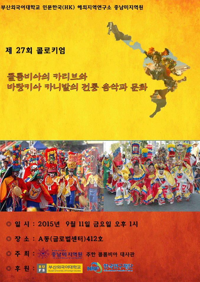 제27차 중남미지역원 콜로키엄