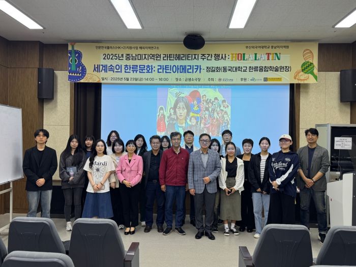 중남미지역원 라틴헤리티지 주간: 세계 속의 한류 문화: 라틴아메리카