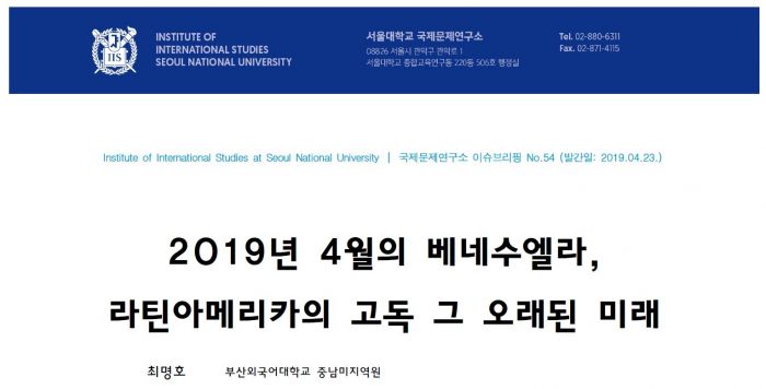 [이슈브리핑 54호] 2019년 4월의 베네수엘라, 라틴아메리카의 고독 그 오래된 미래