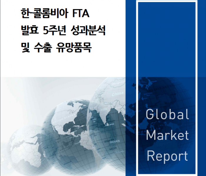 한-콜롬비아 FTA 발효 5주년 성과분석 및 수출 유망품목 (디지털자료)