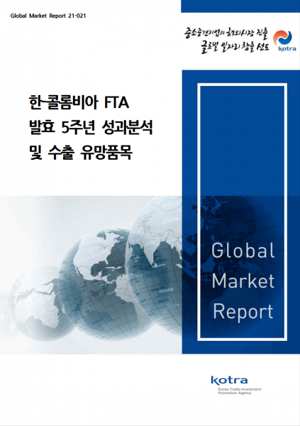 한-콜롬비아 FTA 발효 5주년 성과분석 및 수출 유망품목 (디지털자료)