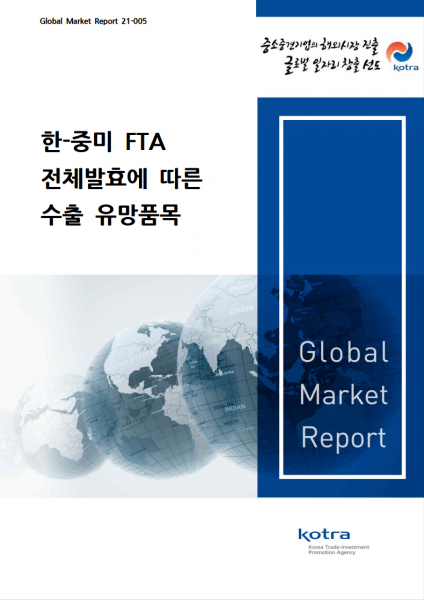 한-중미 FTA 전체발효에 따른 수출 유망품목 (디지털자료)