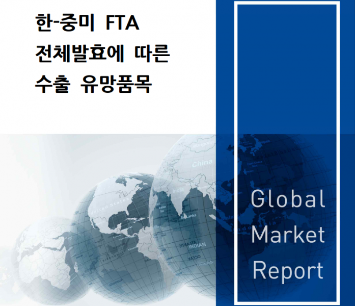 한-중미 FTA 전체발효에 따른 수출 유망품목 (디지털자료)