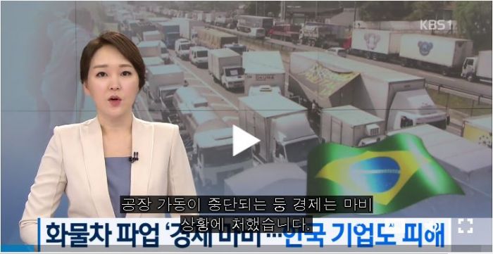 브라질 화물차 파업 ‘경제 마비’…한국 기업도 피해