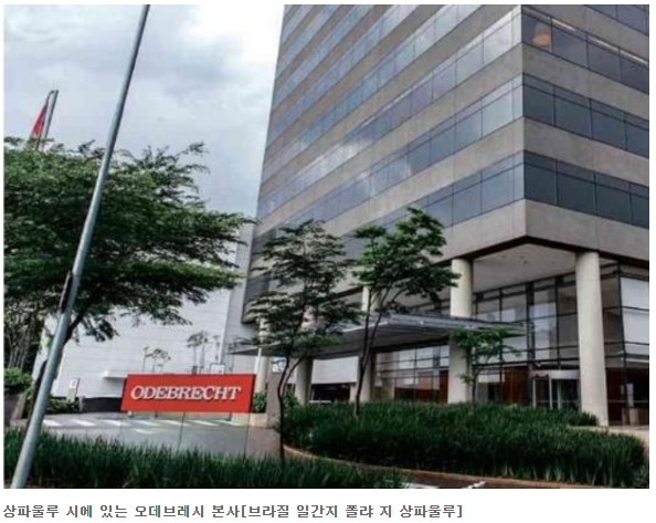 美법원 '뇌물스캔들' 브라질 오데브레시 26억 달러 벌금 확정