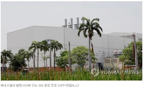'정치위기' 베네수엘라, GM 공장 몰수…美 "세부사항 검토중"
