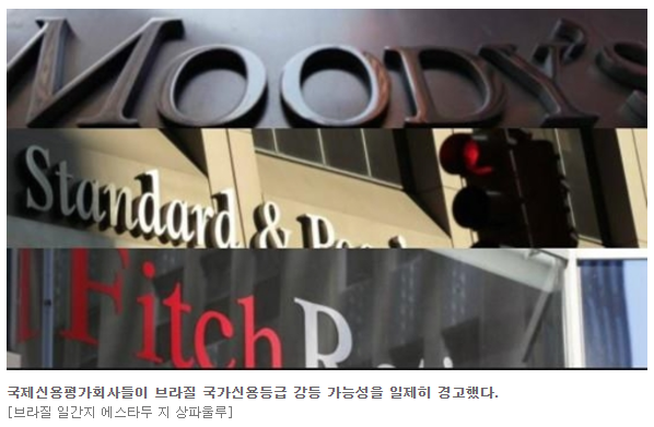 국제신용평가사 브라질 국가신용등급 강등 경고 잇달아