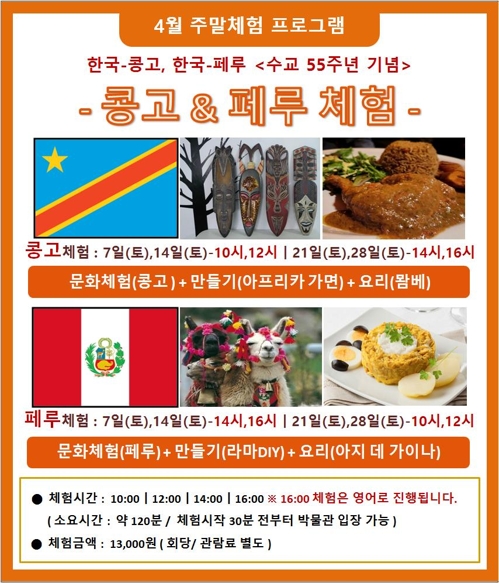 다문화박물관 "DR콩고와 페루 문화 체험하러 오세요"