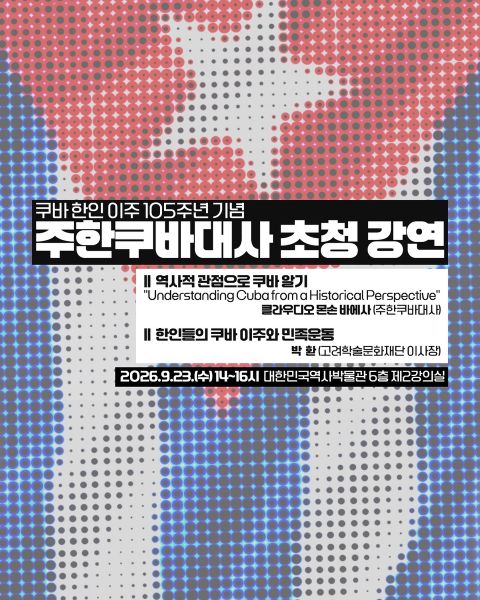 주한쿠바대사가 들려주는 쿠바 역사…대한민국역사박물관 특강
