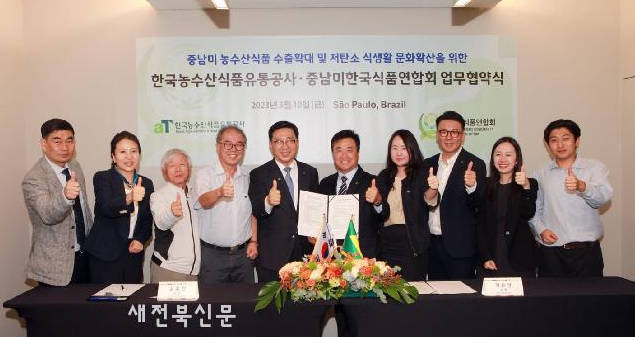 한국농수산식품유통공사, 중남미한국식품연합회와 K-푸드 수출 확대 및 저탄소 식생활 확산 협…