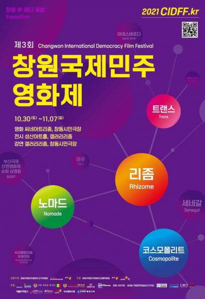 창원국제민주영화제 30일 개막…페루·세네갈 영화 감상 기회