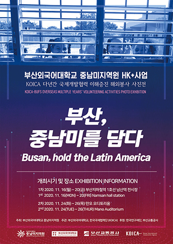 부산외대 중남미지역원, ‘부산, 중남미를 담다’ 사진전 개최