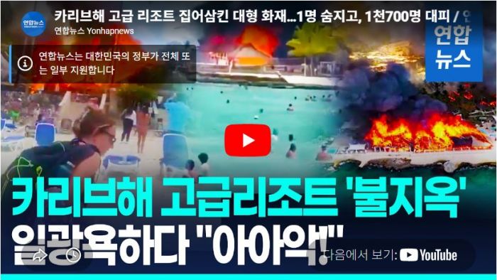[영상] 카리브해 고급 리조트 삼킨 대형 화재…1천700명 긴급 대피