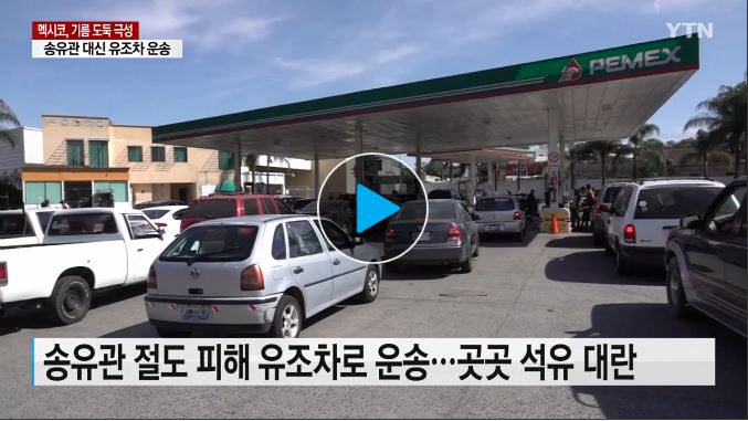 멕시코, "기름 도둑 잡아라"...송유관 막아 석유 대란