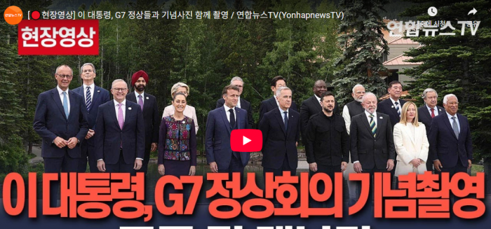 G7 정상회담 기념촬영장에서 이재명 대통령이 먼저 악수를 청하고 호감을 보인 나라의 대통령…