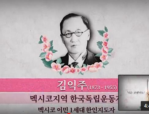 쿠바·멕시코 활동 독립운동가 임천택·김익주를 아시나요