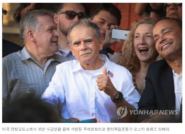푸에르토리코 분리 독립운동 美장기수 35년만에 석방