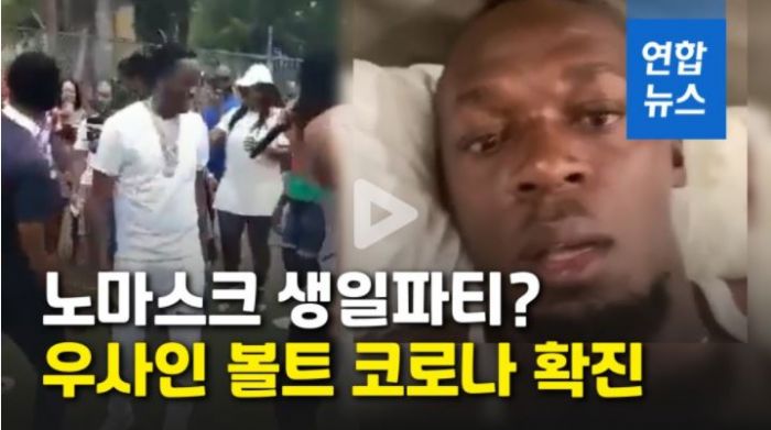 자메이카 경찰, '코로나19 확진' 볼트 생일파티 상황 조사중