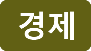 경제