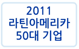 중남미 50대 기업 정보