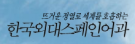 한국외대1.png