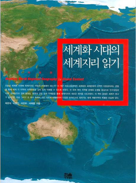 세계화 시대의 세계지리 읽기= Reading world regional geography in global context