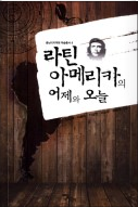 라틴아메리카의 어제와 오늘