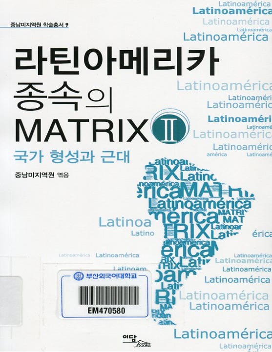 라틴아메리카 종속의 Matrix. 2: 국가 형성과 근대