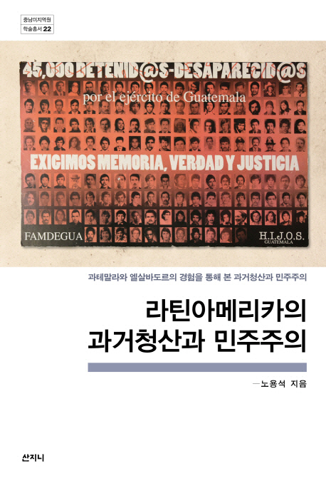 라틴아메리카의 과거청산과 민주주의