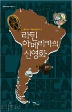 라틴아메리카의 신영화