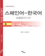 (스페인어-한국어) 법률용어사전 = Diccionario jurídico Español-Coreano