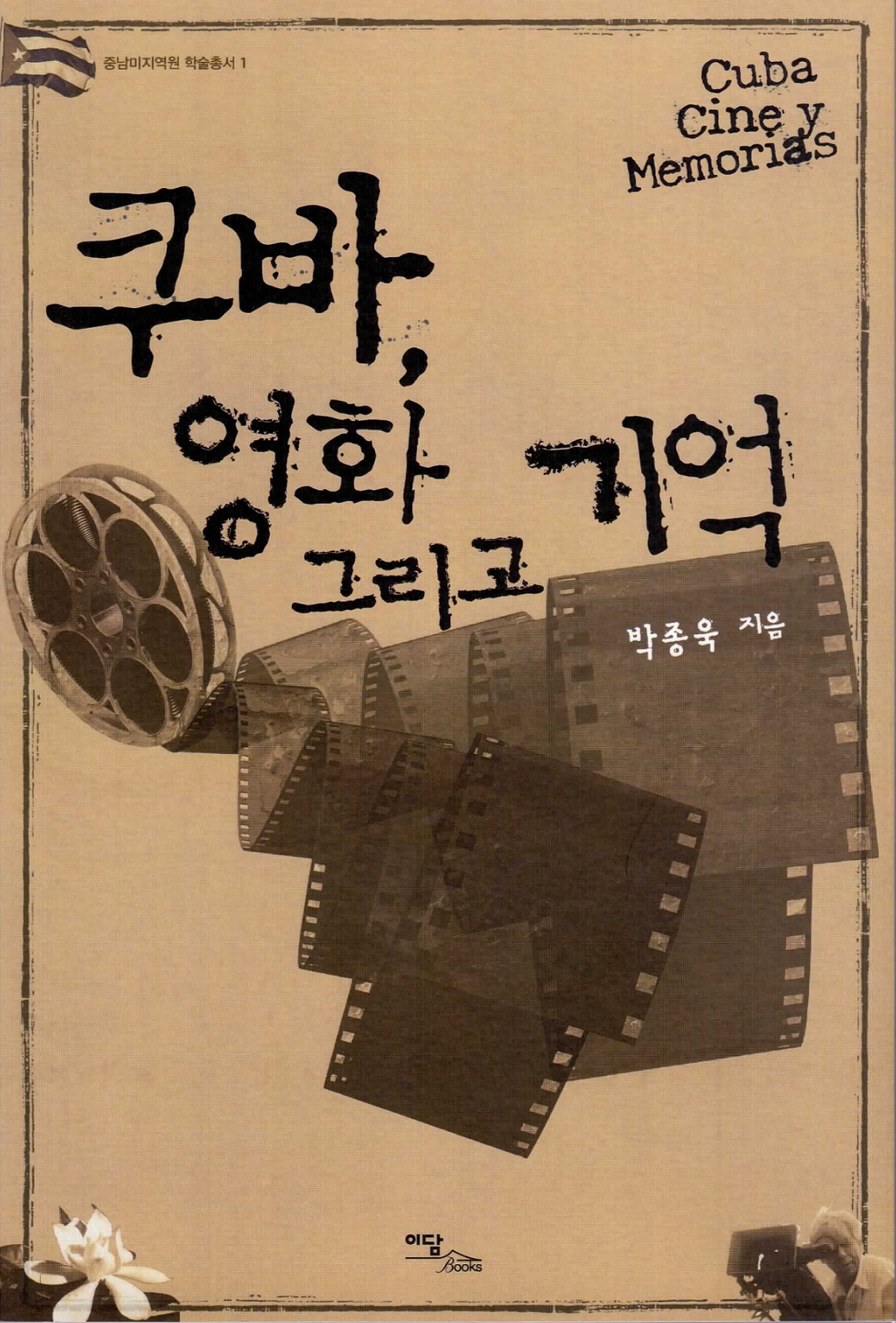 쿠바, 영화 그리고 기억= Cuba, cine y memorias