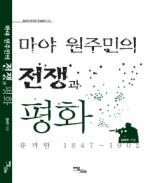 마야 원주민의 전쟁과 평화 유까딴 1847-1902