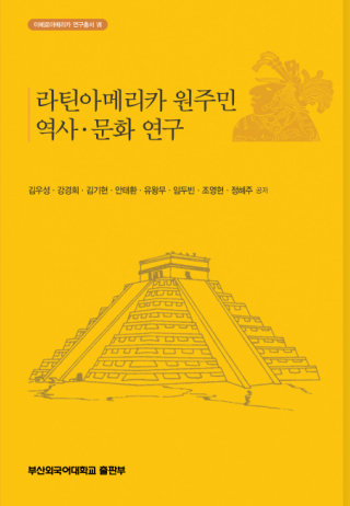 라틴아메리카 원주민 역사·문화 연구