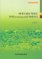 베네수엘라 혁명은 '연대(Solidaridad)'의 혁명이다