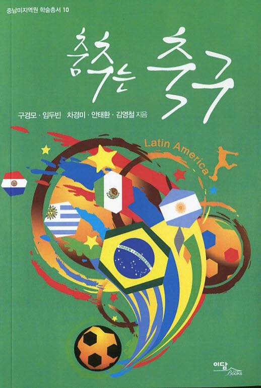 춤추는 축구 : Latin America