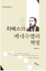 차베스와 베네수엘라 혁명