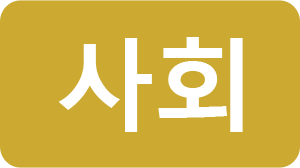 사회